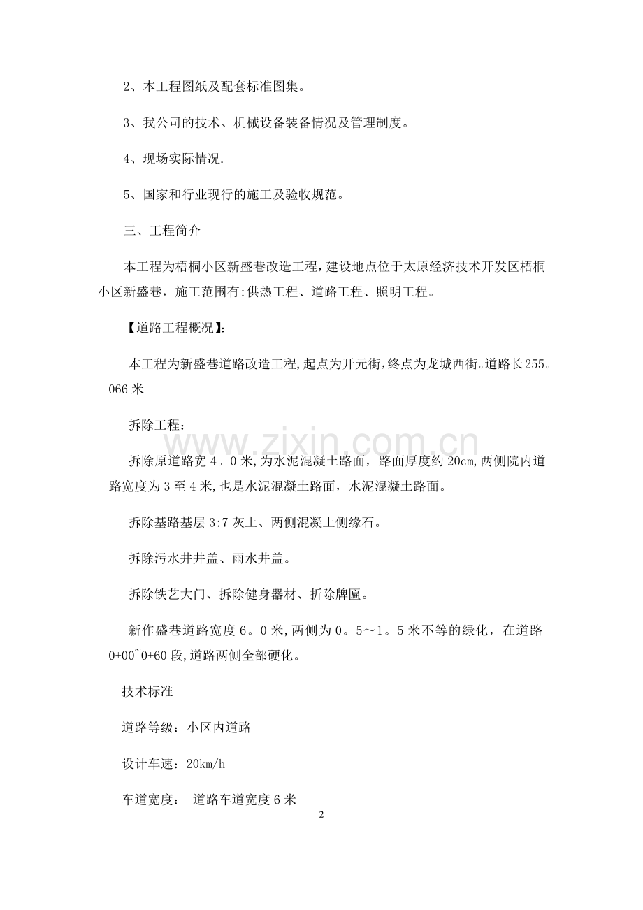 拆除路面-路沿石-新建路道施工方案.doc_第2页