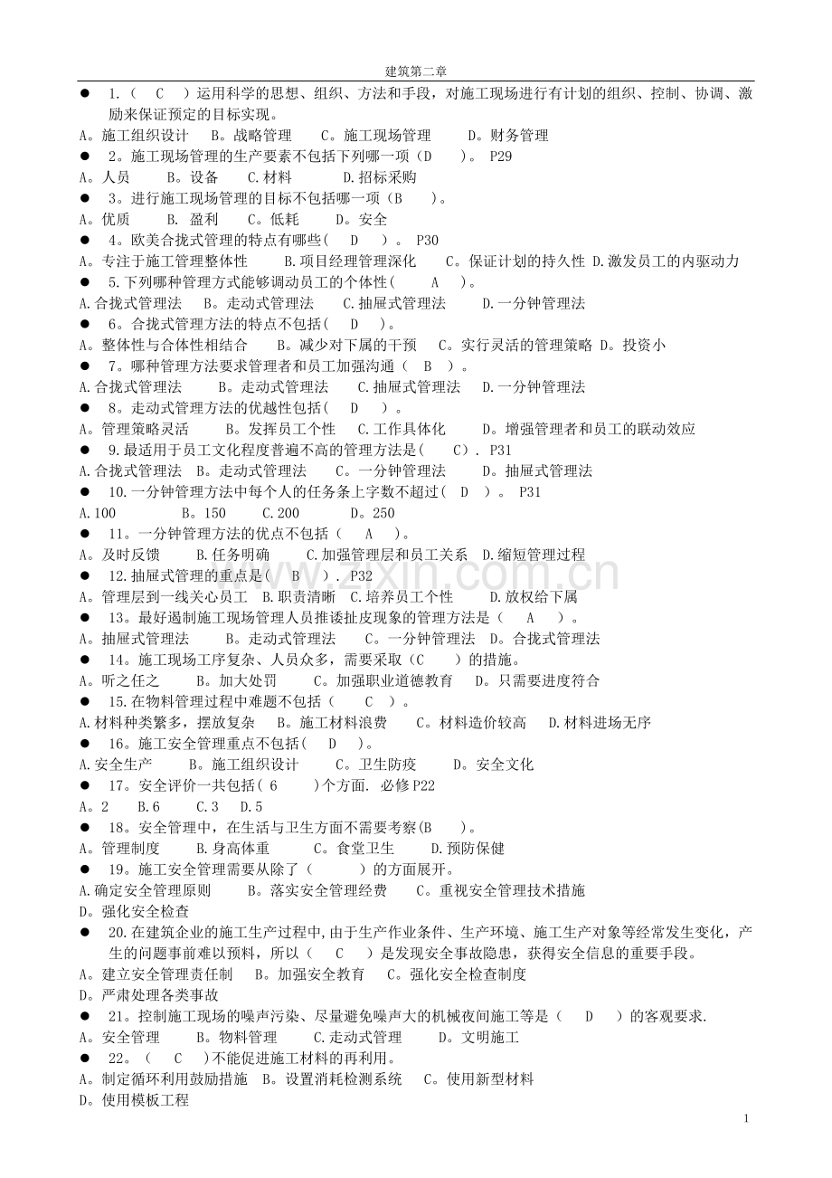 二级建造师继续教育建筑第二章复习题.docx_第1页