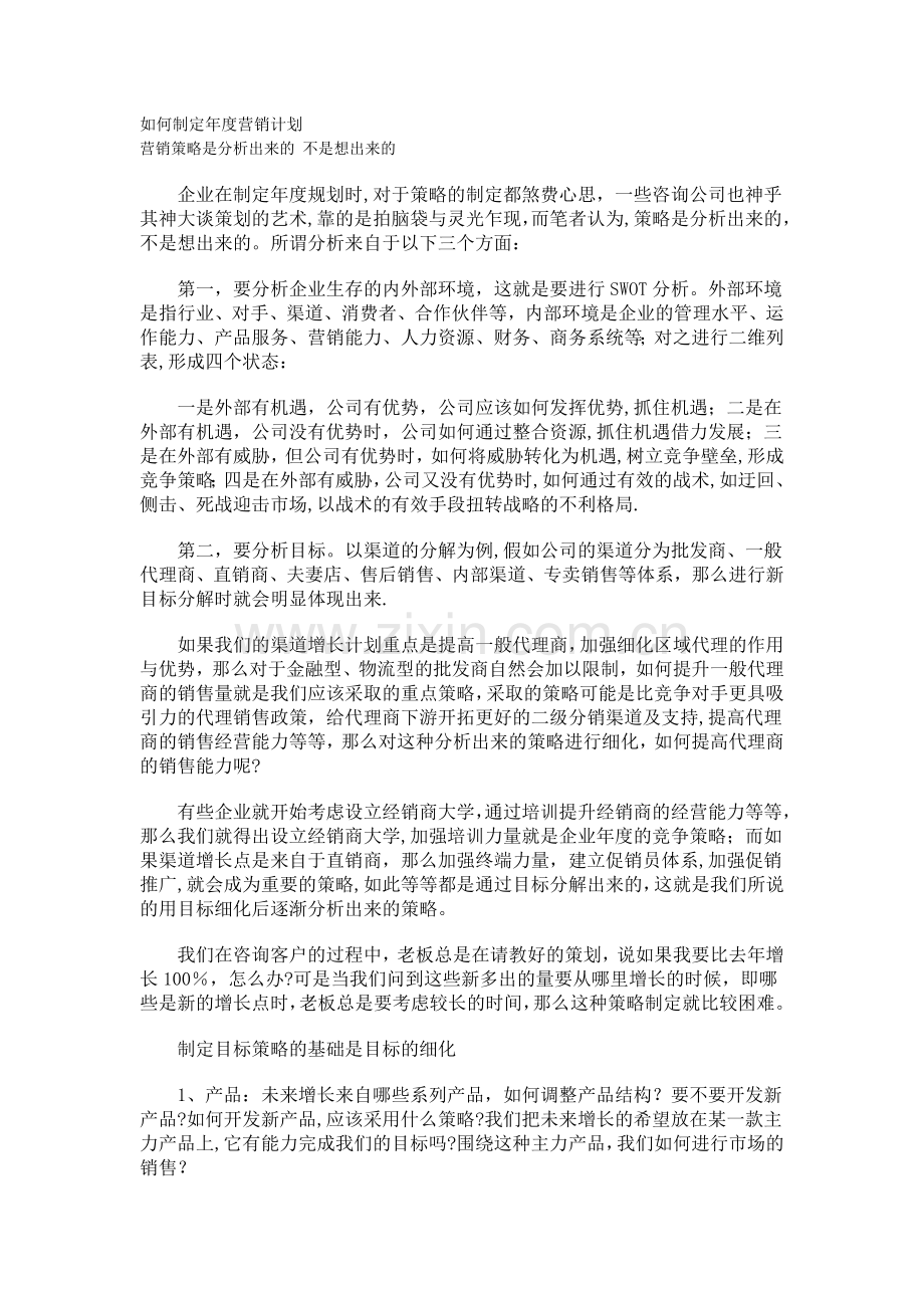 如何制定年度营销计划.doc_第1页