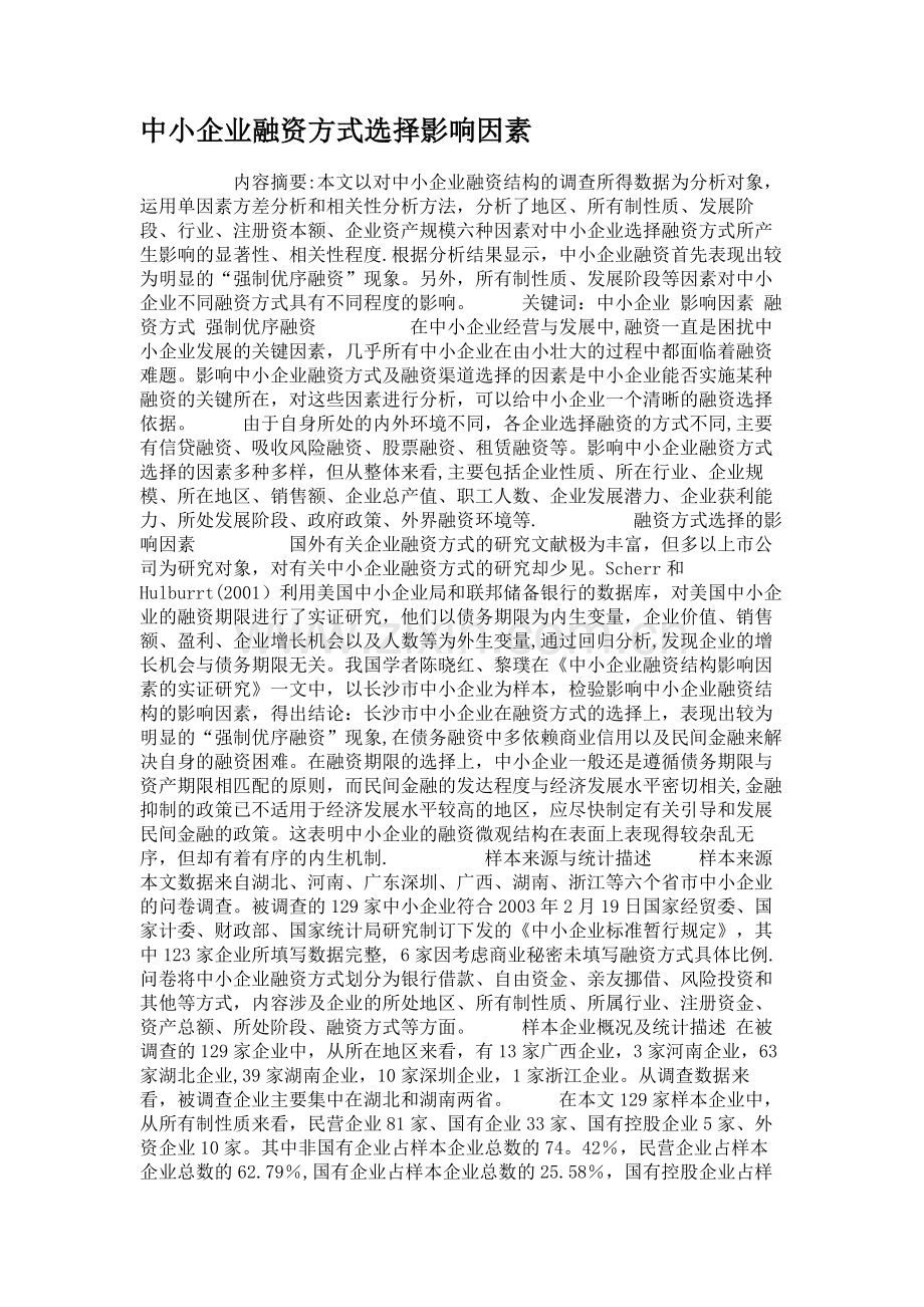 中小企业融资方式选择影响因素..doc_第1页
