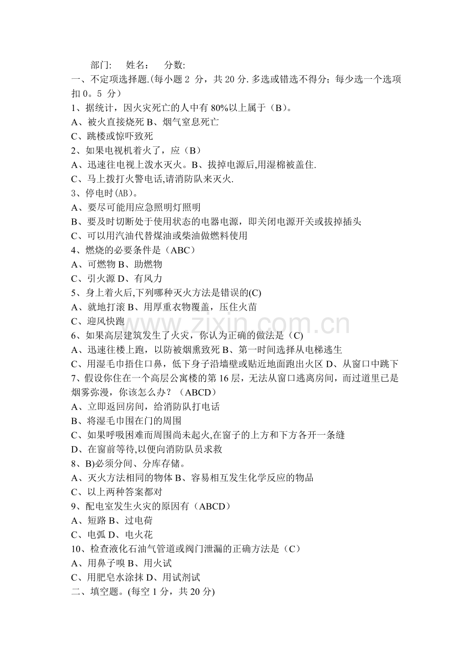 安全知识考试试题以及答案.doc_第1页