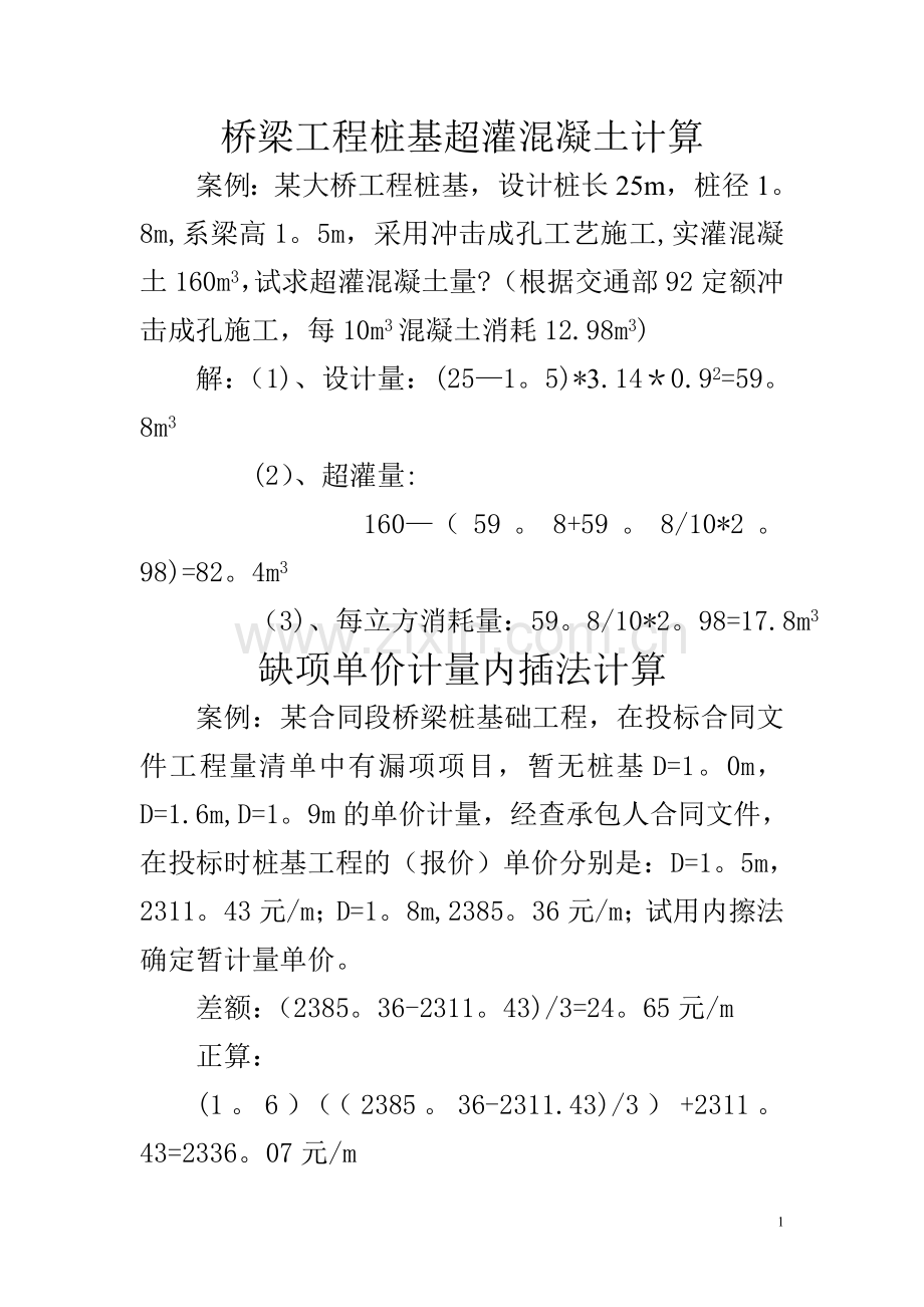 桥梁工程桩基超灌混凝土计算.doc_第1页