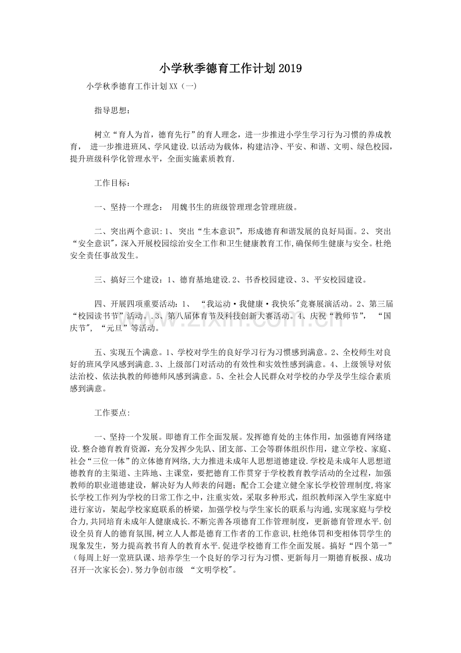 小学秋季德育工作计划2019.doc_第1页