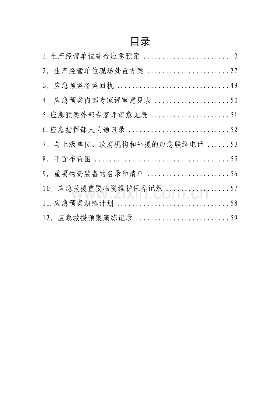 物业安全生产标准化管理.docx_第2页