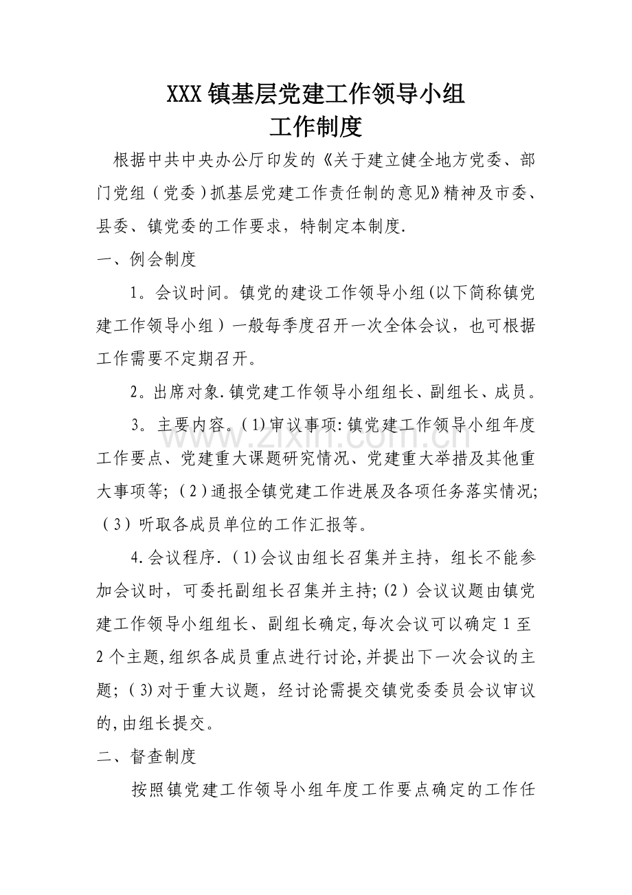 基层组织领导小组职责及工作制度.doc_第1页