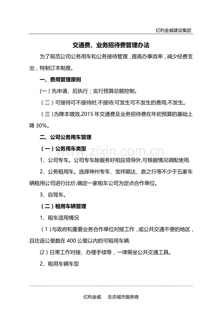 交通费、业务招待费管理办法.docx_第1页
