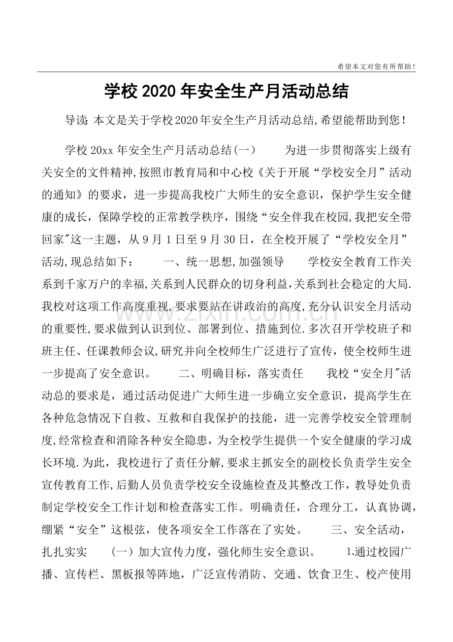 学校2020年安全生产月活动总结.doc_第1页