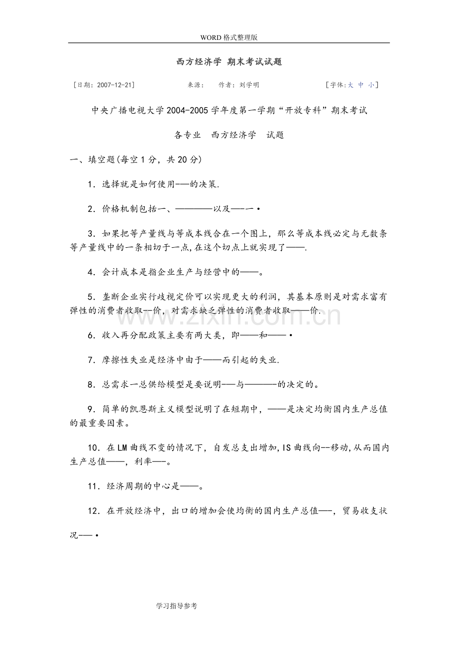 西方经济学期末考试试题和答案解析.doc_第1页