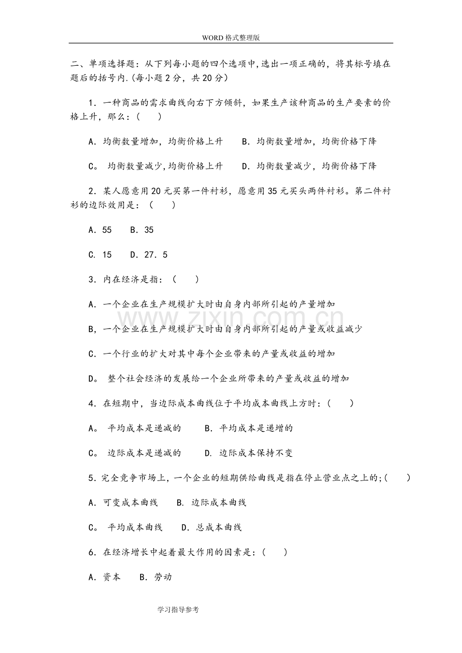 西方经济学期末考试试题和答案解析.doc_第2页