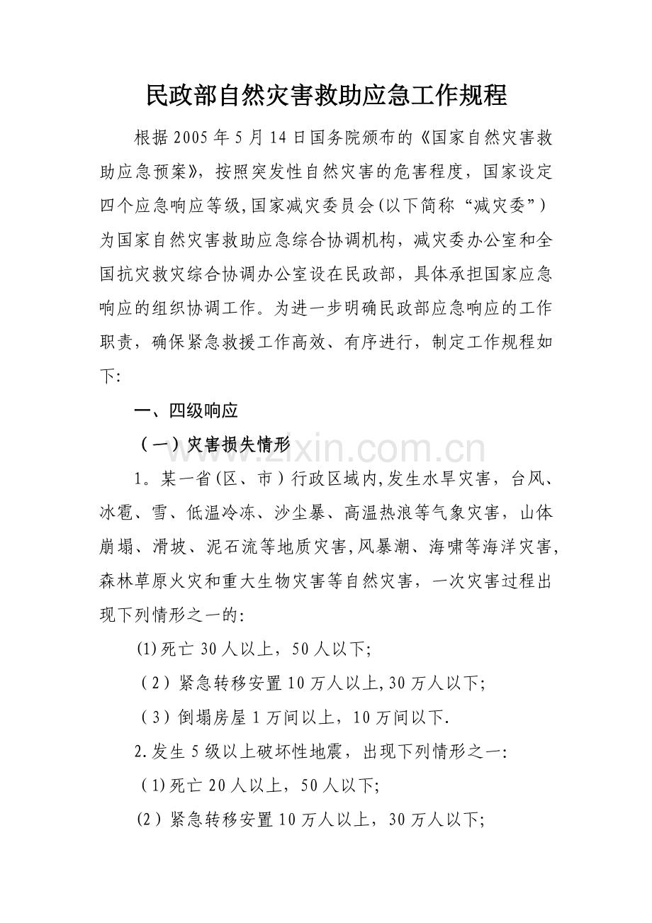 与民政相关的法律法规.docx_第2页