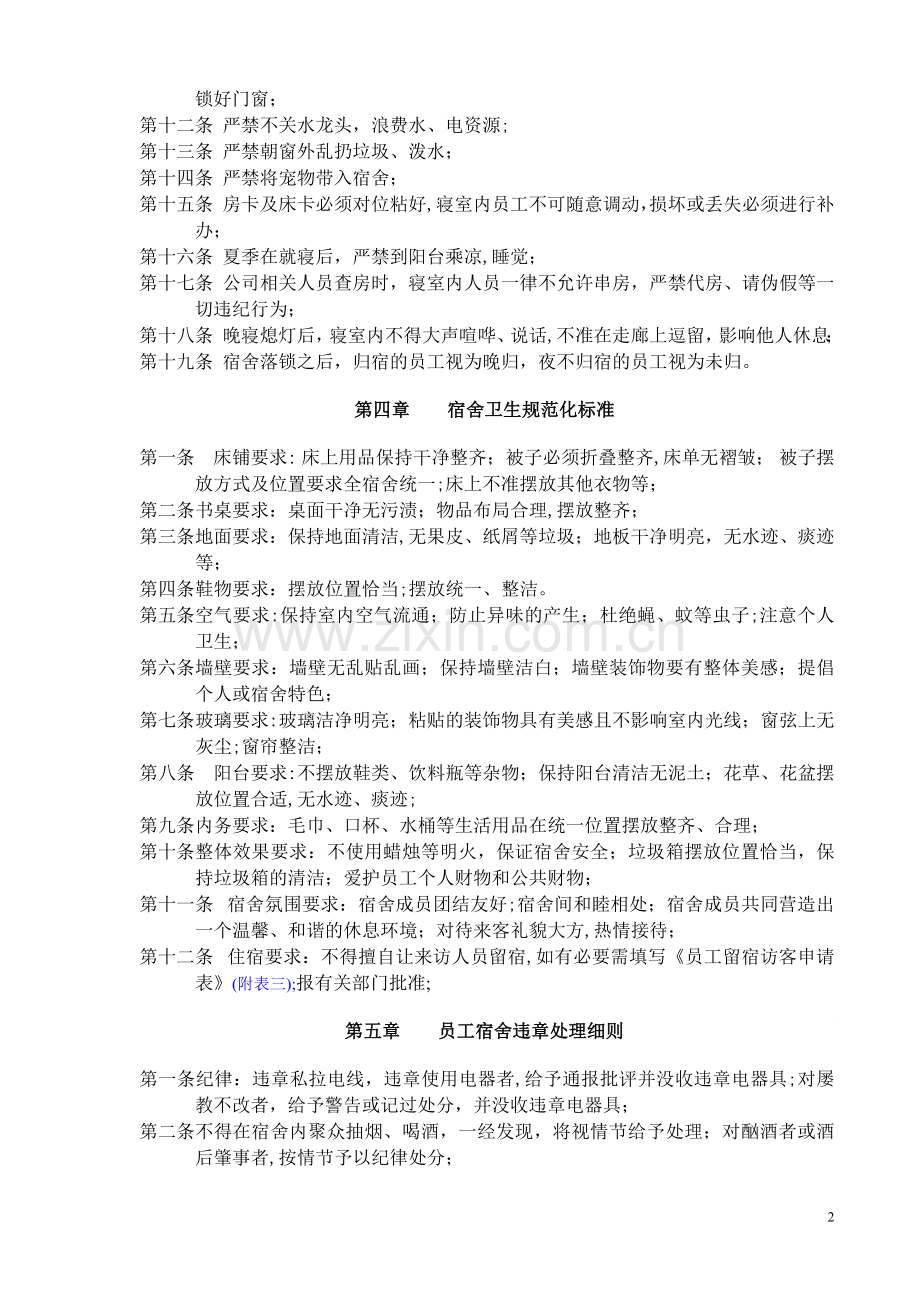 宿舍管理条例.doc_第2页