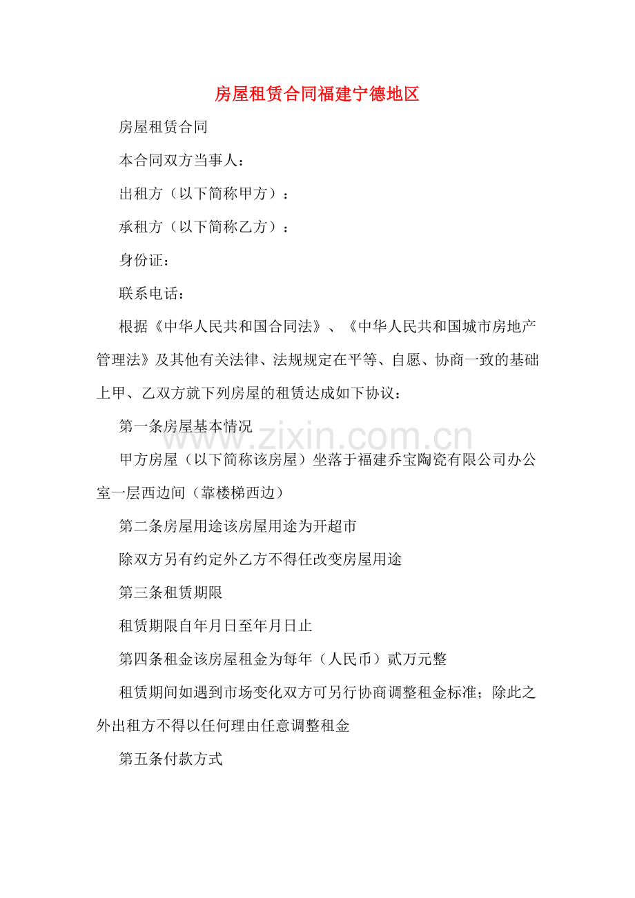 房屋租赁合同福建宁德地区.doc_第1页