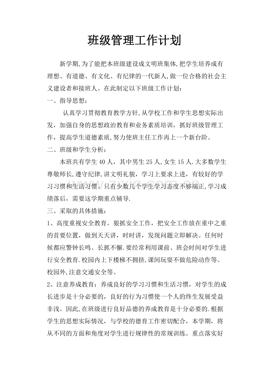 班级管理工作计划.doc_第1页