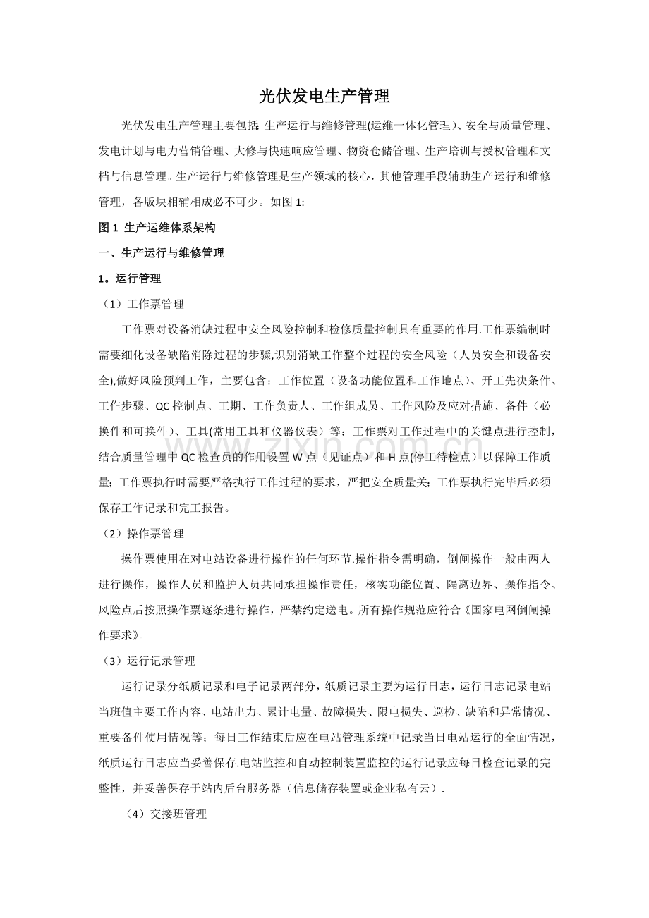 电站运维管理.doc_第1页