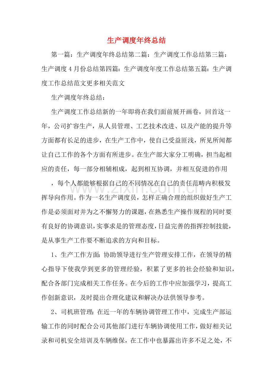 生产调度年终总结.doc_第1页