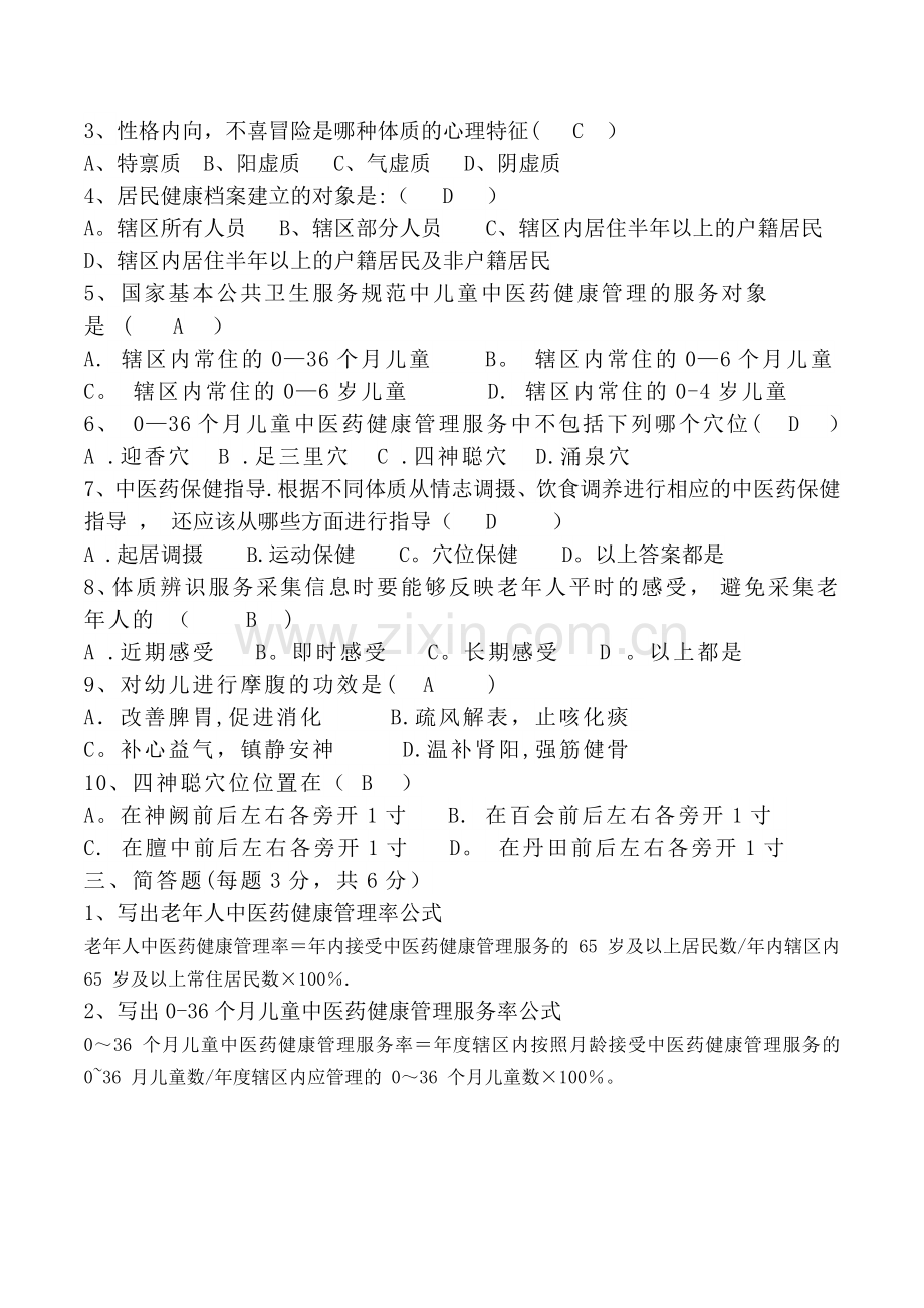 中医药健康管理国家基本公共卫生服务规范第三版试题及答案.docx_第2页