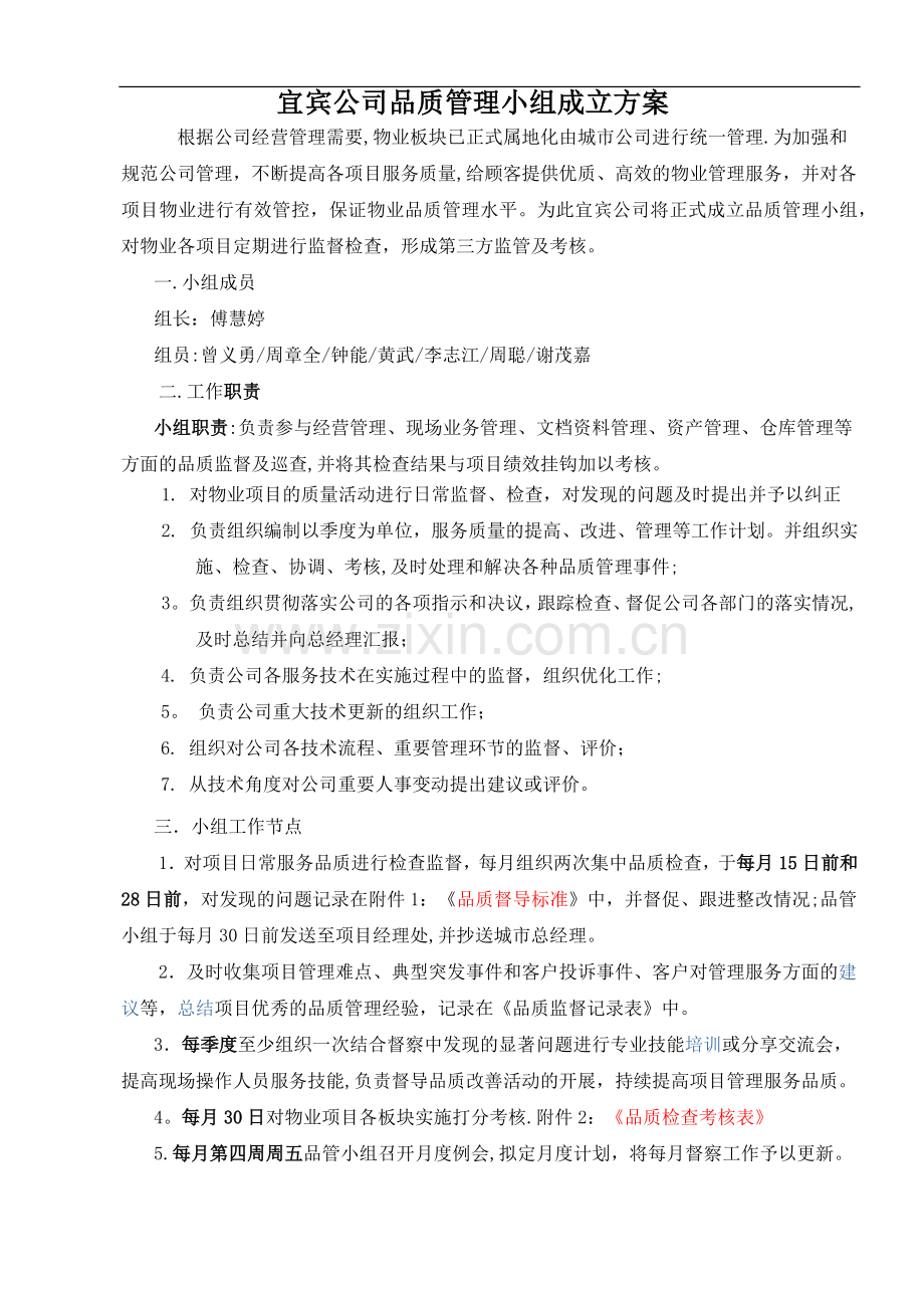 物业公司品质管理小组方案.doc_第1页