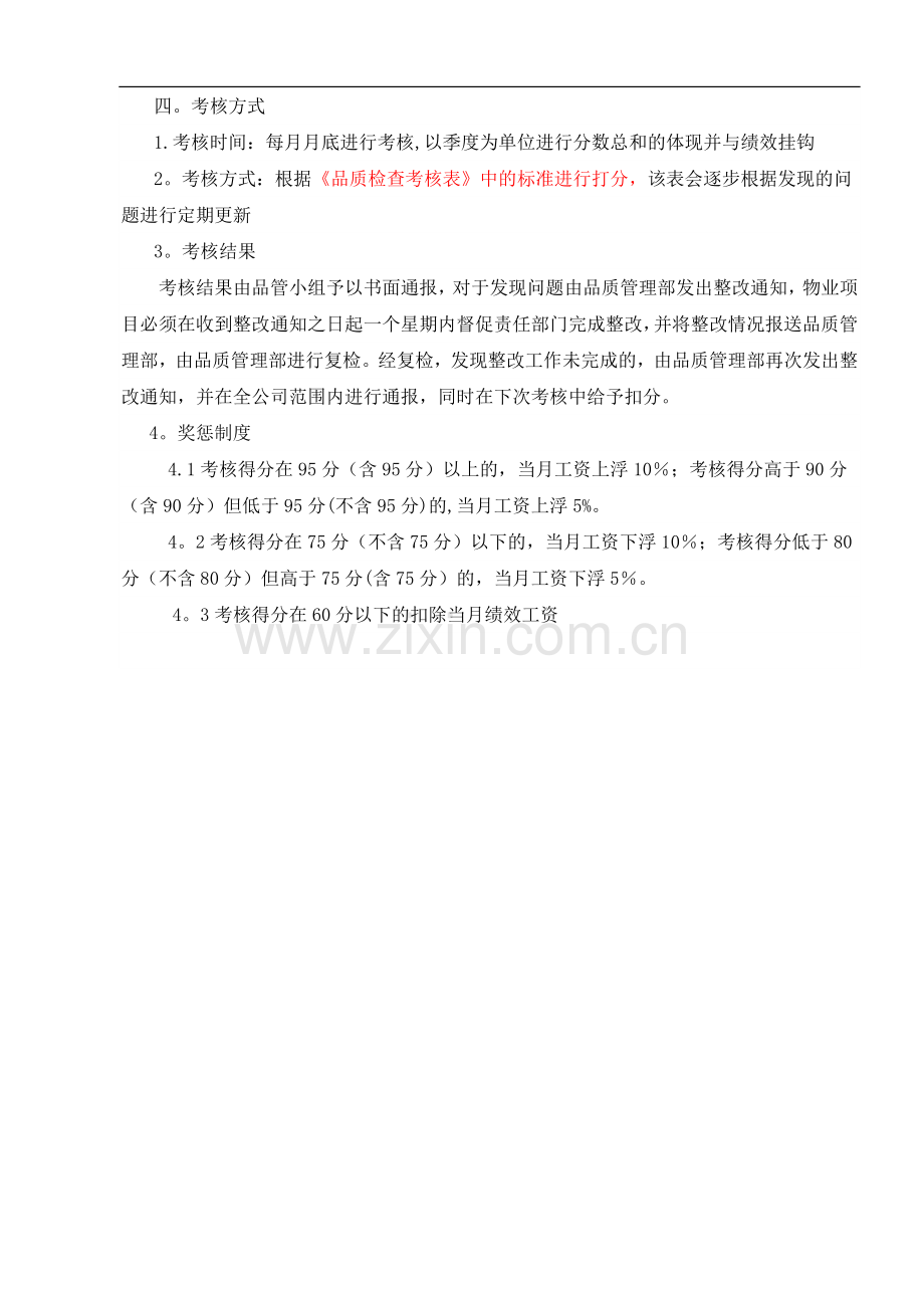 物业公司品质管理小组方案.doc_第2页