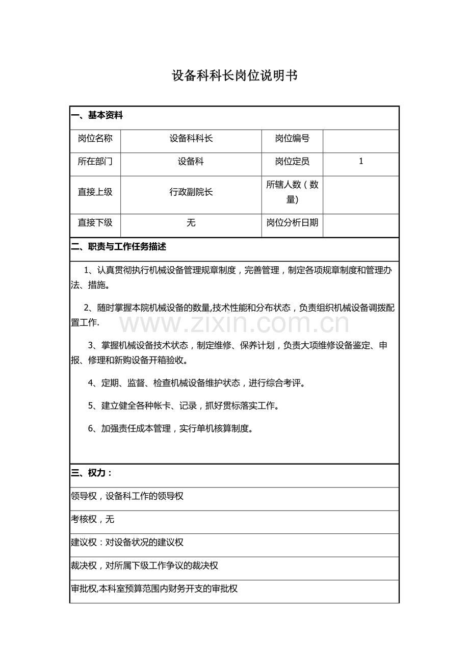 设备科科长岗位说明书.docx_第1页