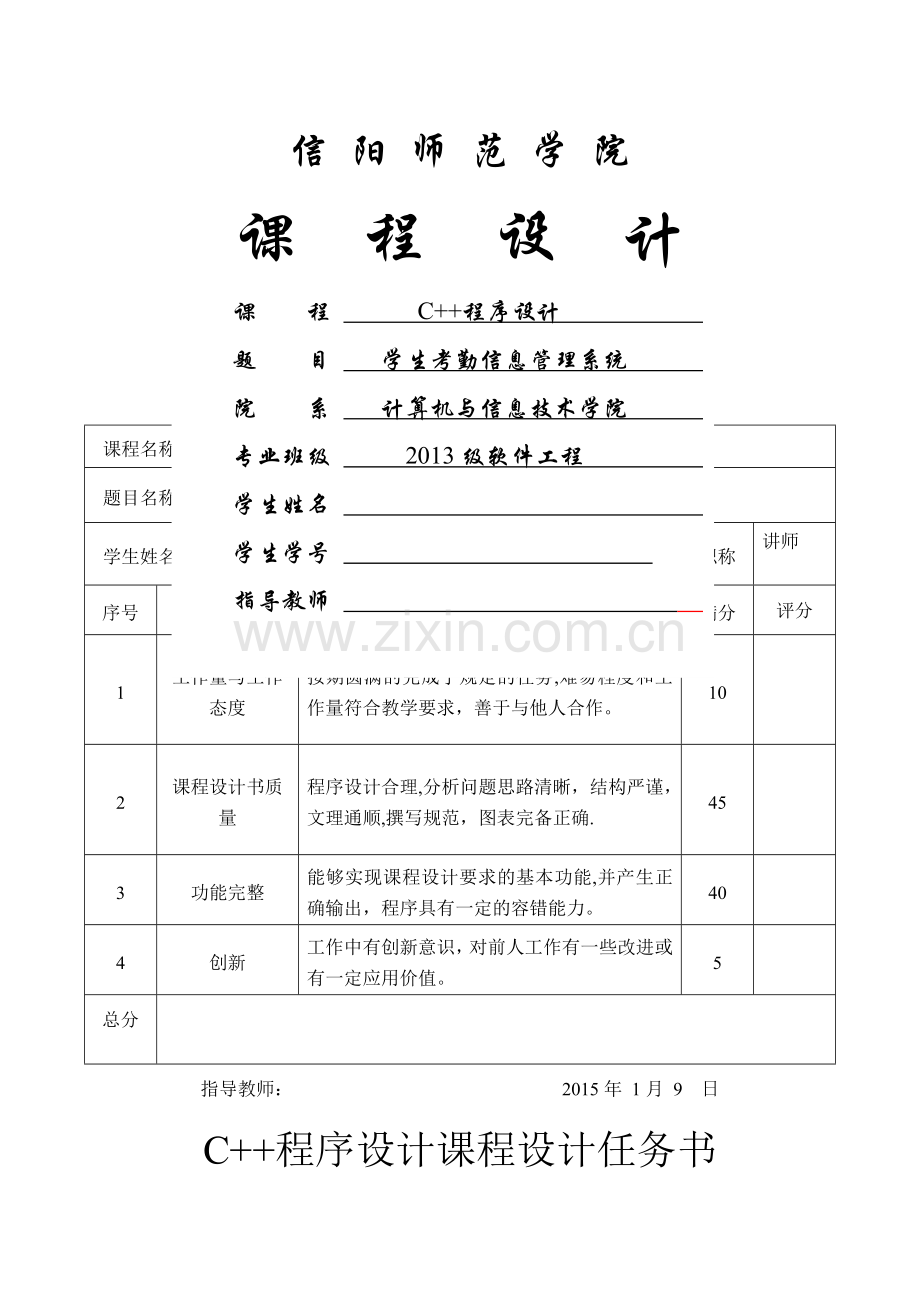 学生考勤信息管理系统C++.doc_第1页