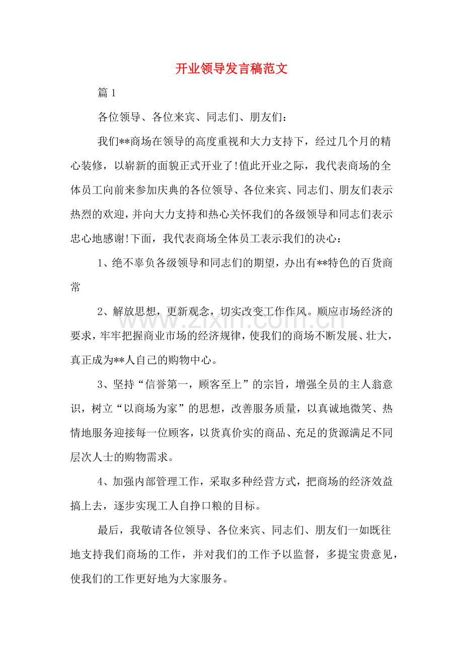 2020年开业领导发言稿范文.doc_第1页