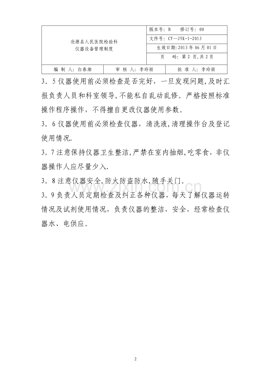 检验科仪器设备管理制度.doc_第2页