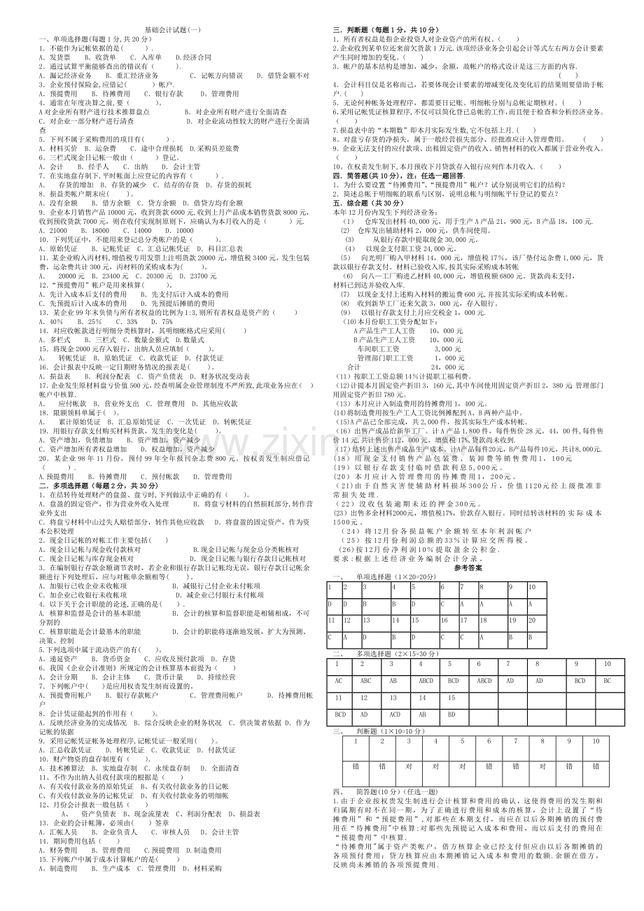 基础会计试卷(1104.1).doc_第1页