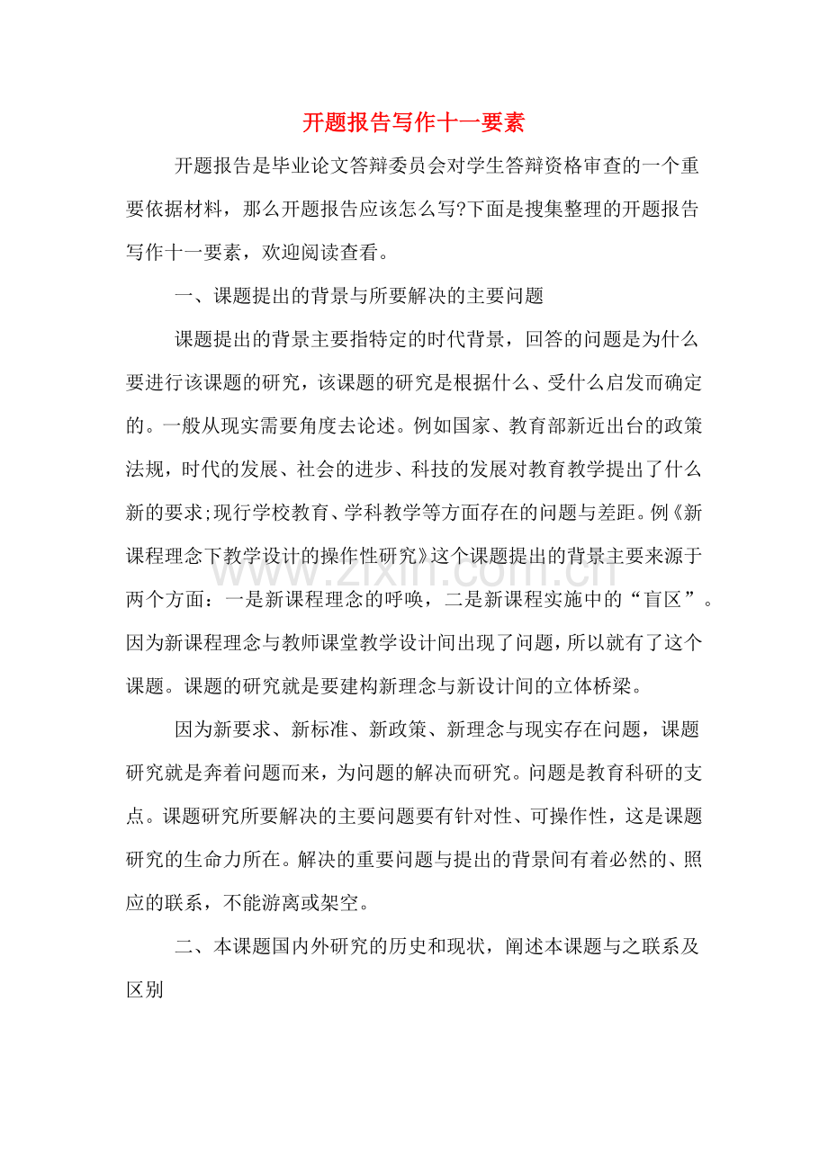 开题报告写作十一要素.doc_第1页