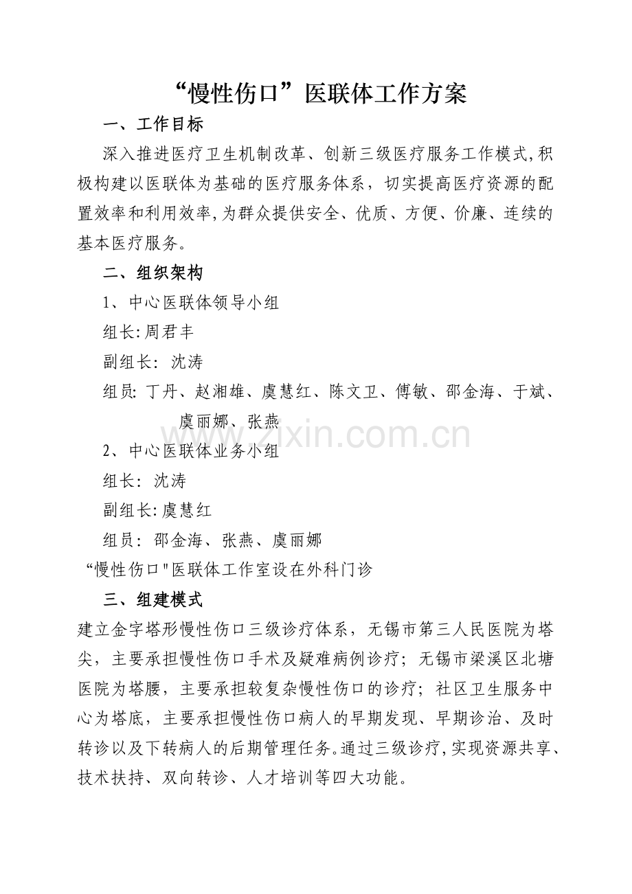 慢性伤口医联体工作方案.doc_第1页