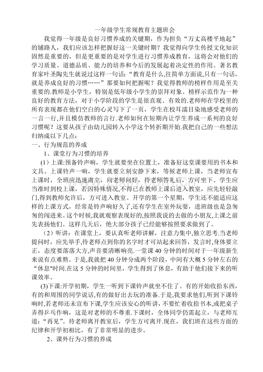 一年级学生常规教育主题班会.doc_第1页