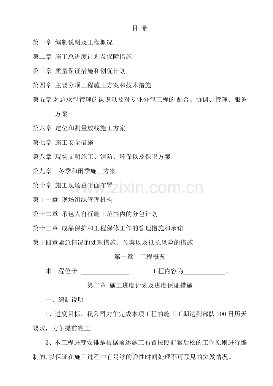 营房整修施工设计.docx_第1页