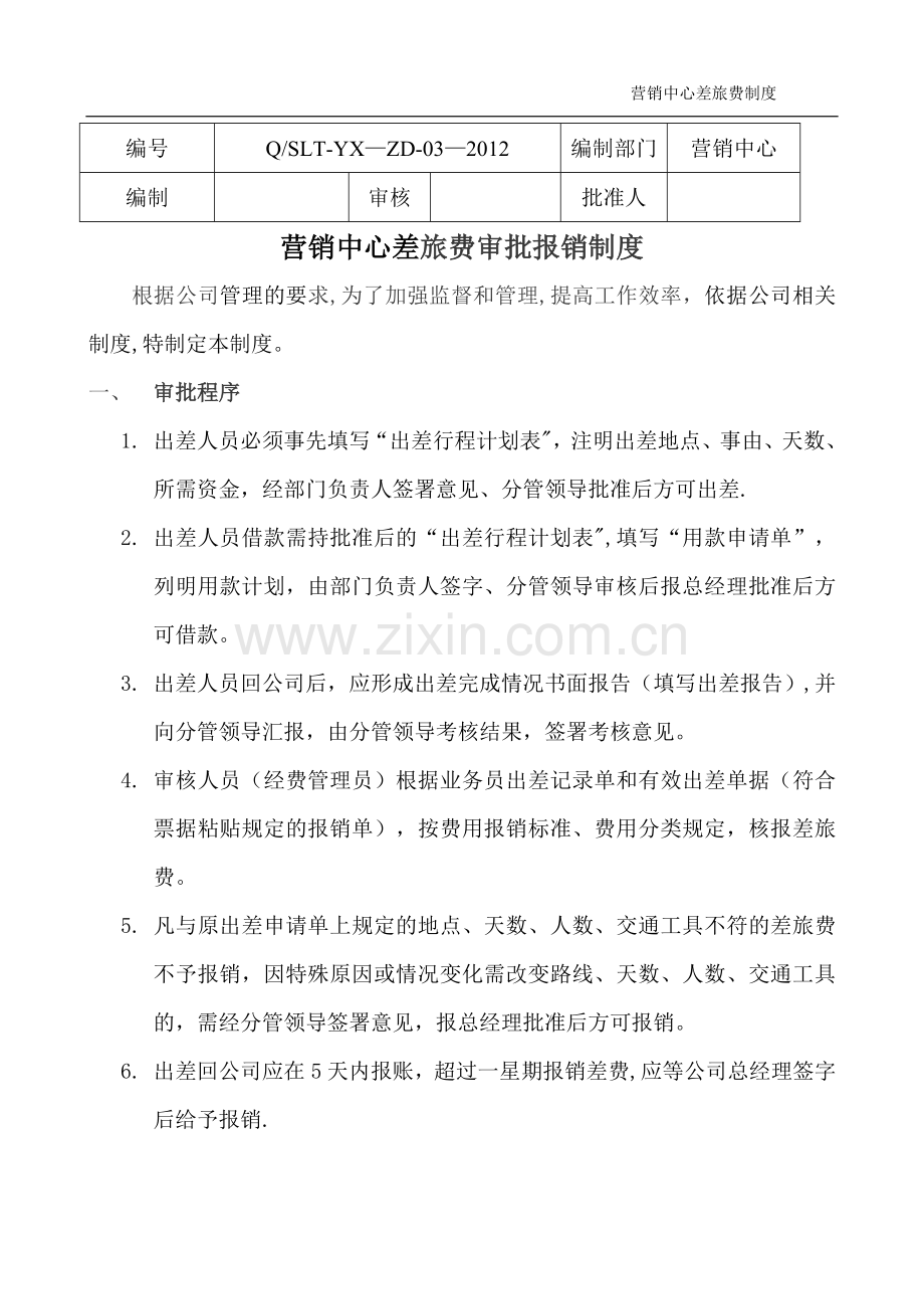 营销中心差旅费审批、报销制度.doc_第1页