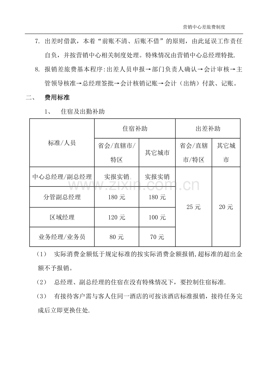 营销中心差旅费审批、报销制度.doc_第2页