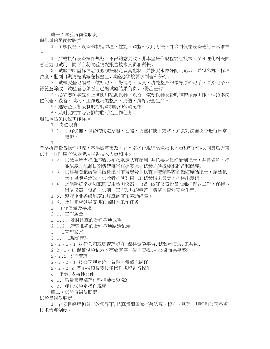 工程试验员岗位职责(共6篇).doc_第1页