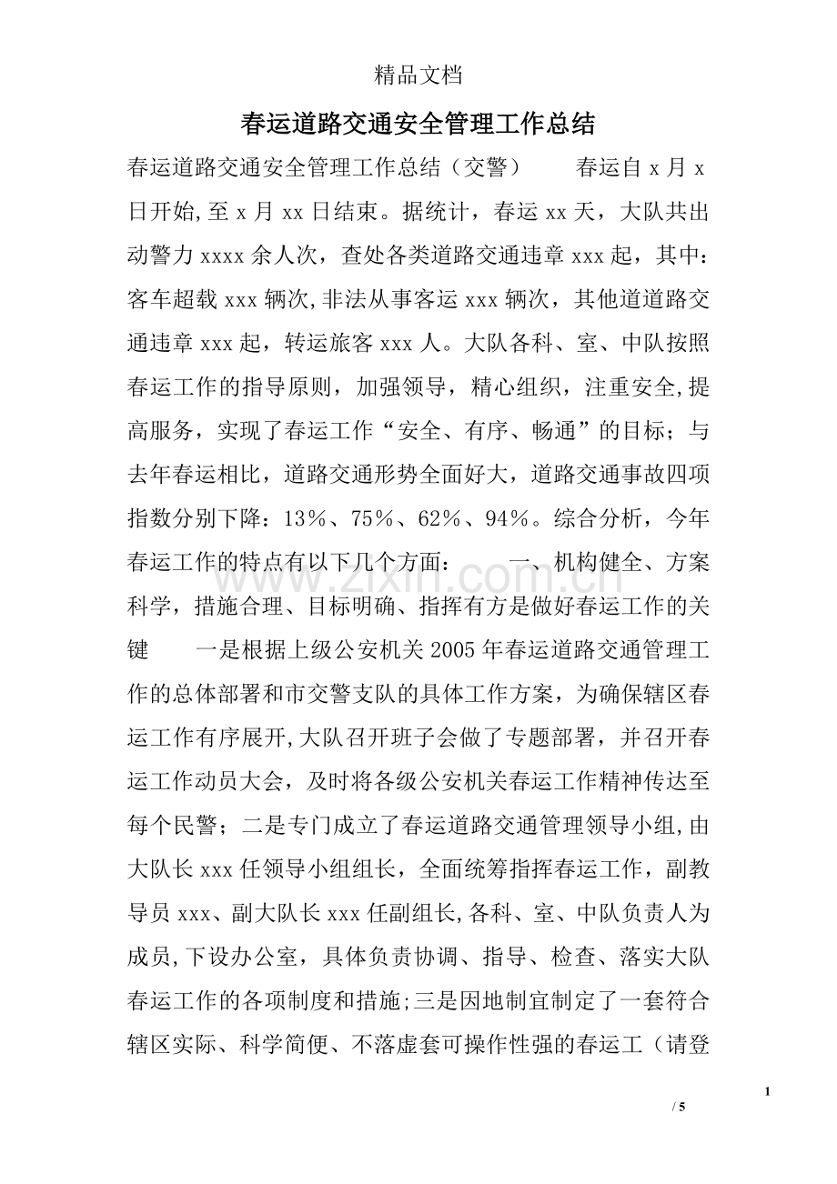 春运道路交通安全管理工作总结.doc_第1页