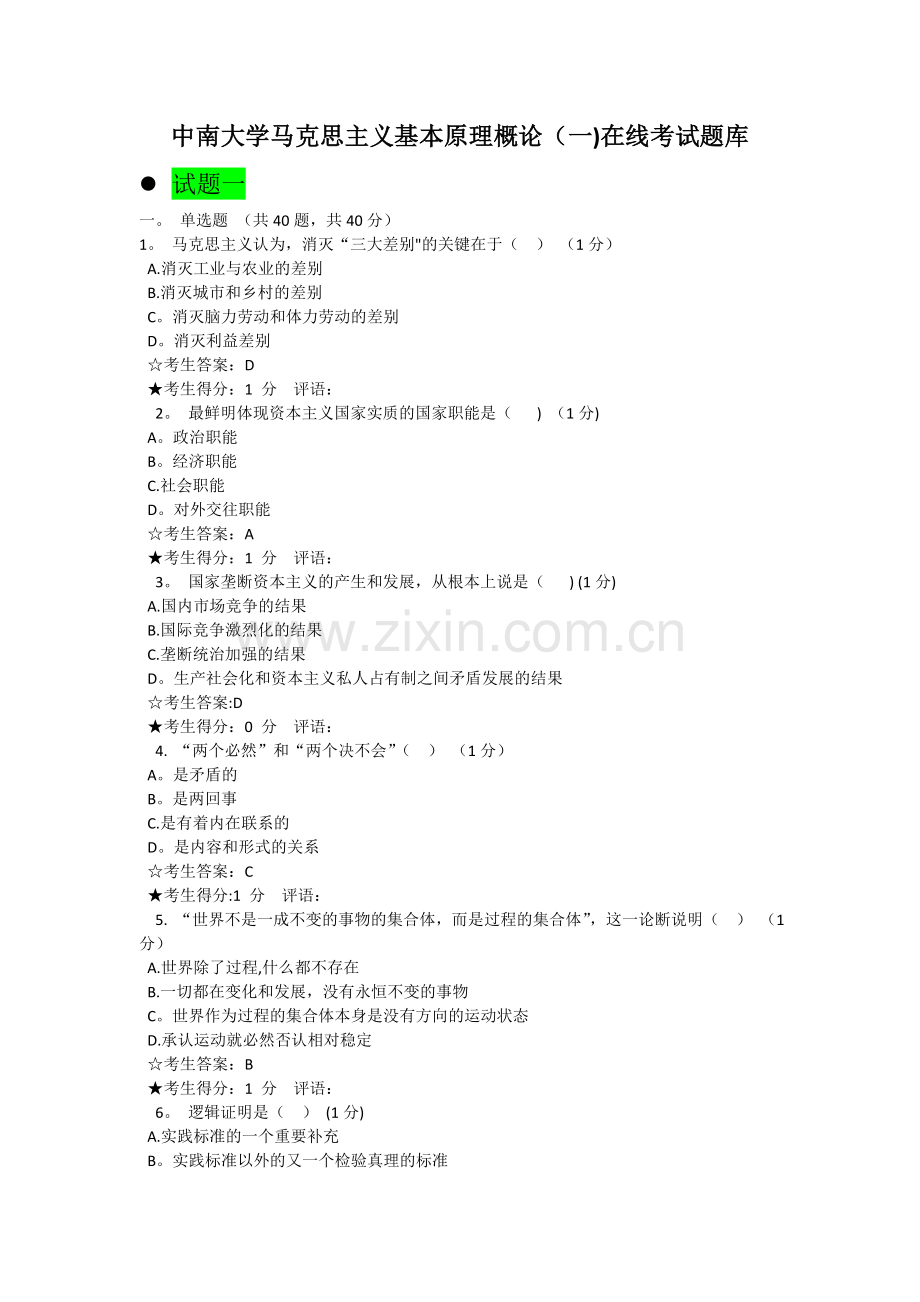 中南大学马克思主义基本原理概论(一)在线考试题库.doc_第1页
