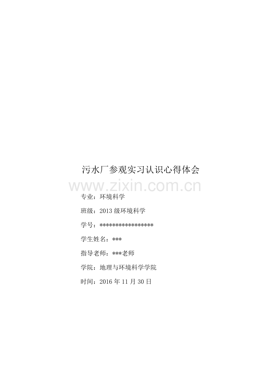 污水处理厂参观实习认识心得体会.docx_第1页