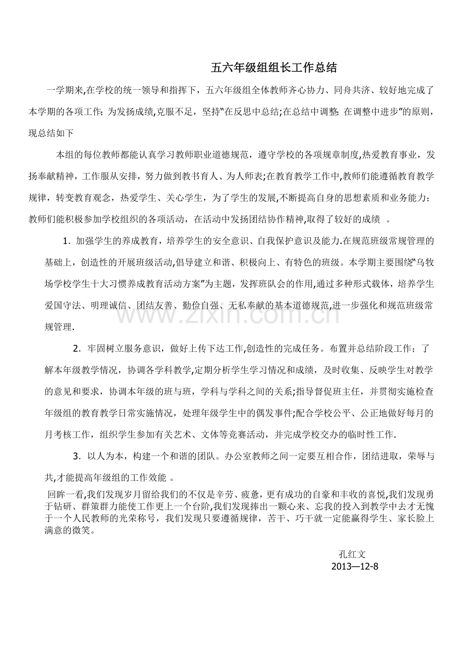 五六年级组组长工作总结.doc_第1页