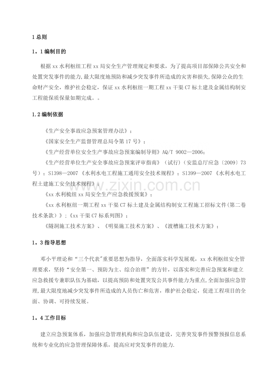 水利安全应急预案.doc_第1页