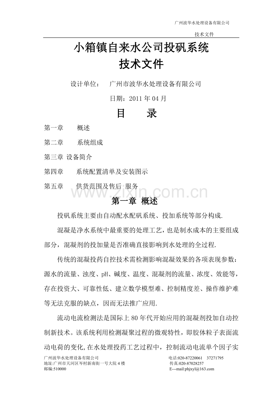 水厂加矾方案.doc_第1页