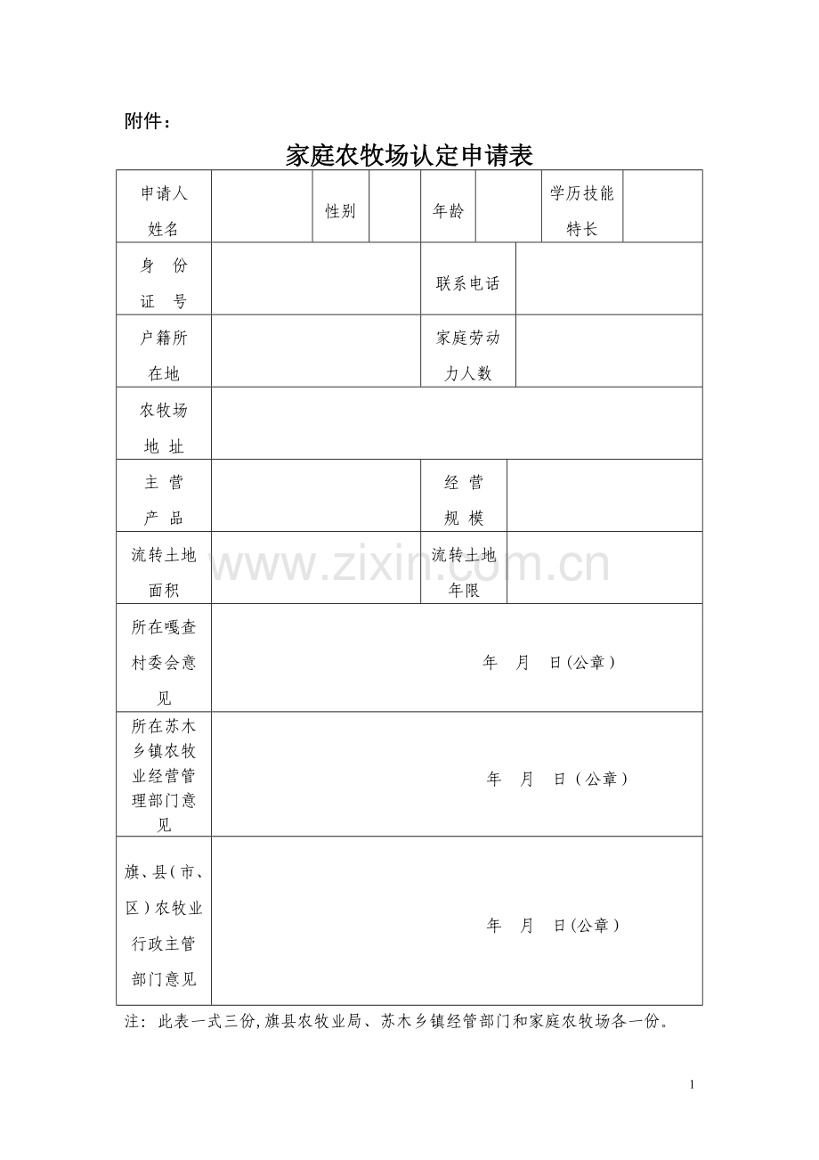 家庭农场认定申请表(表样).doc_第1页