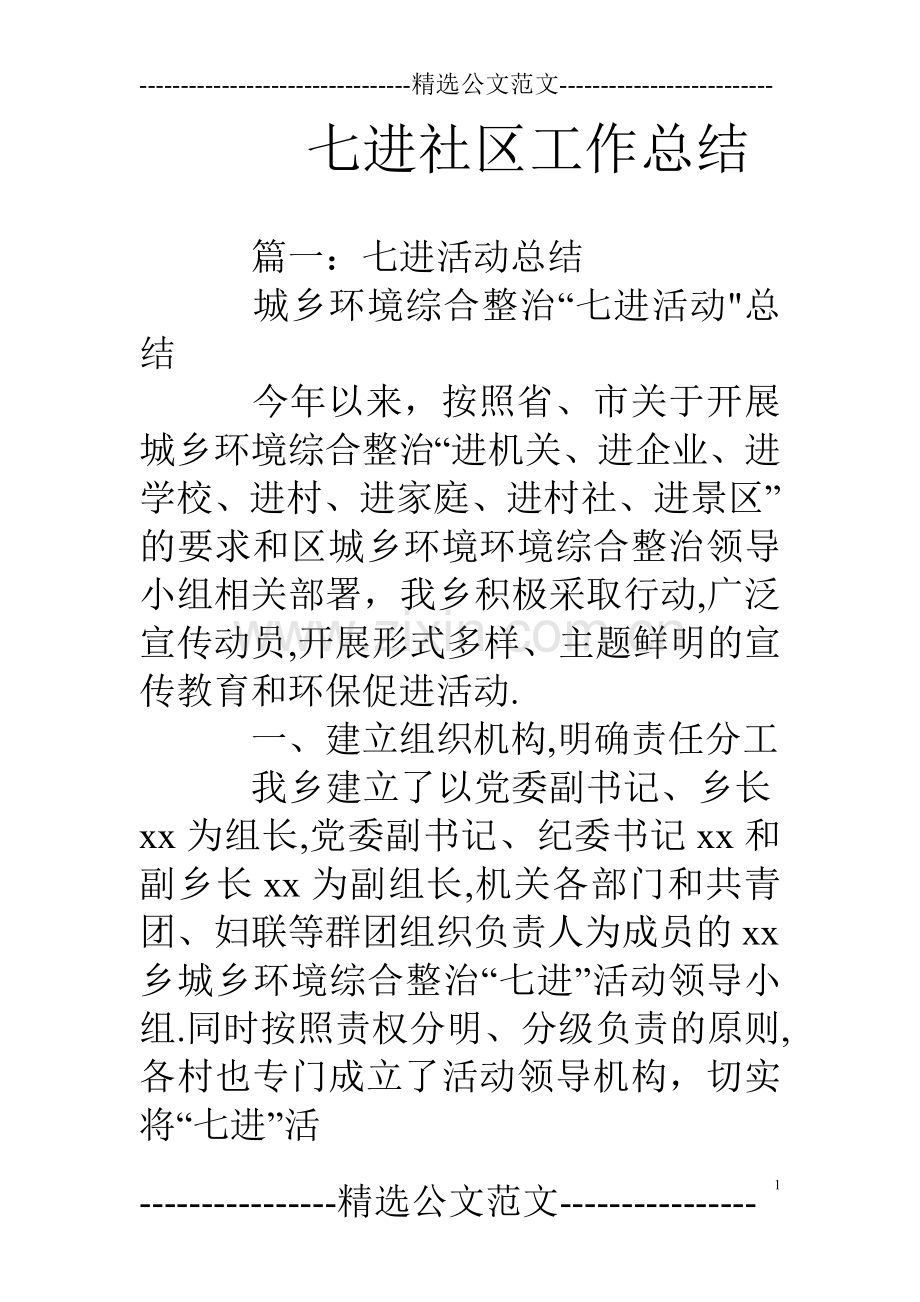 七进社区工作总结.doc_第1页