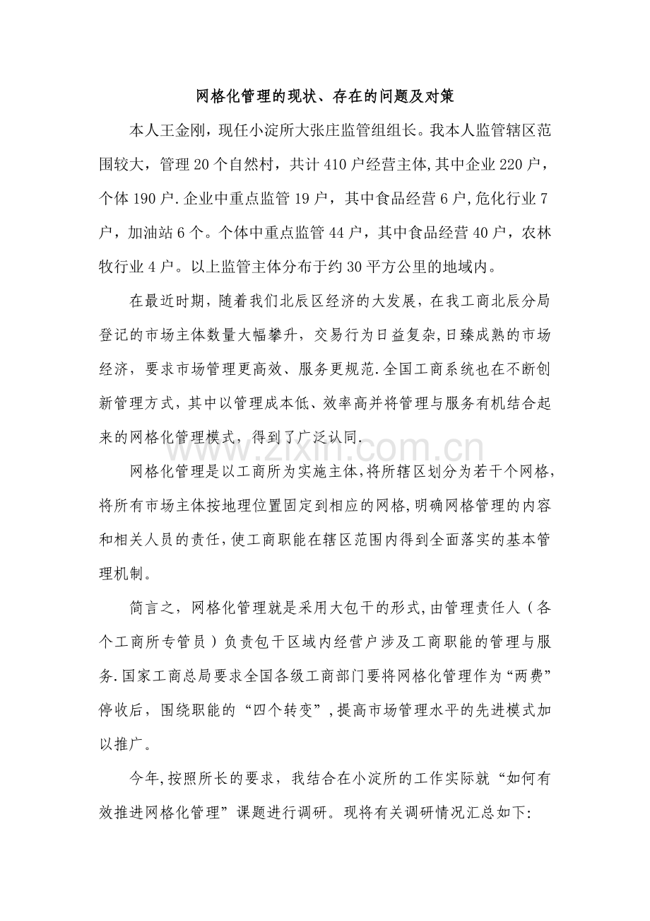 网格化管理的现状、存在的问题及对策3.doc_第1页