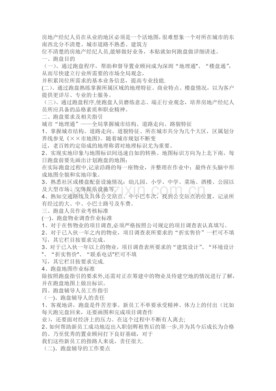 新人跑盘经验总结-房产经纪人.doc_第1页