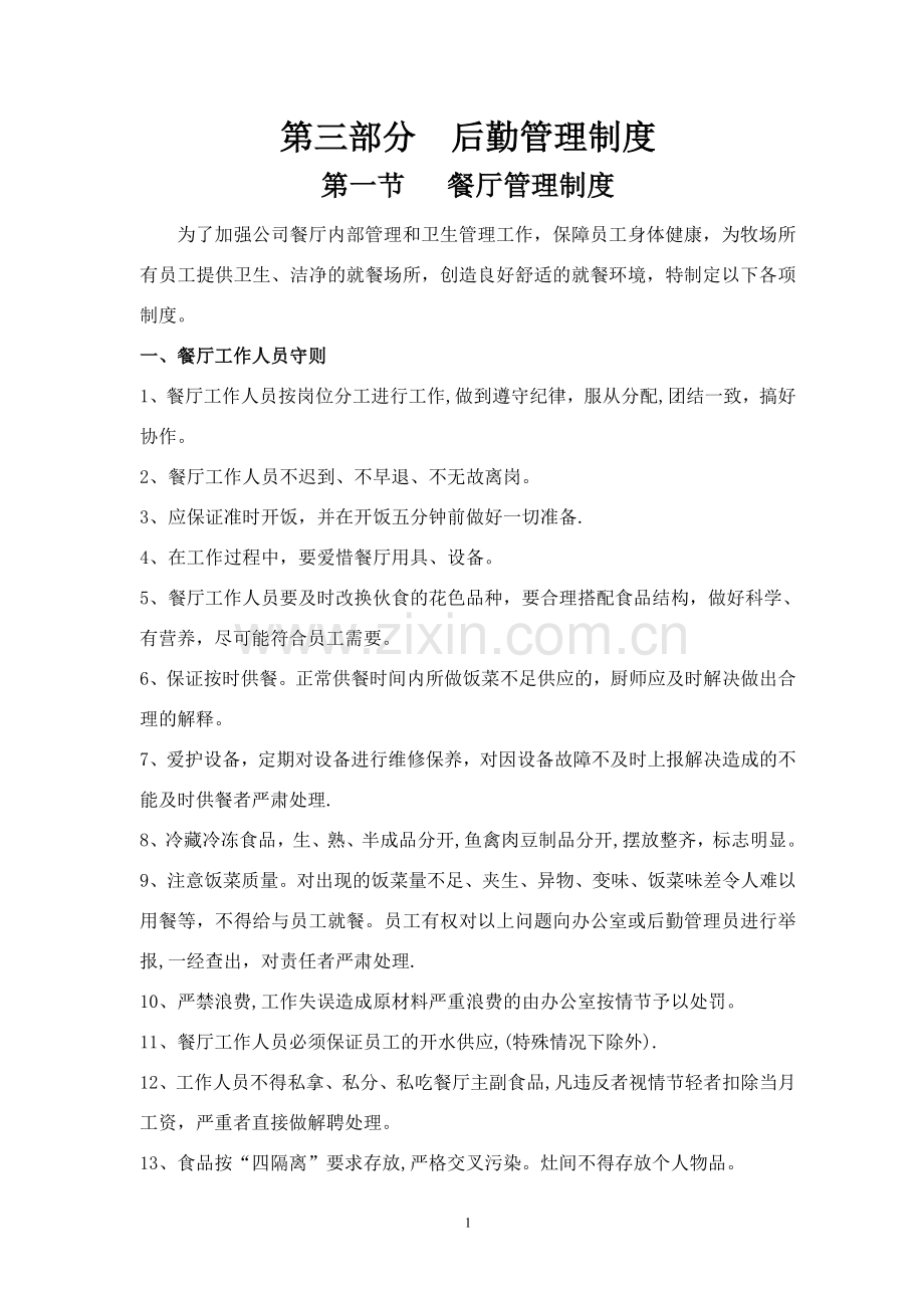 牧场后勤管理制度.doc_第1页