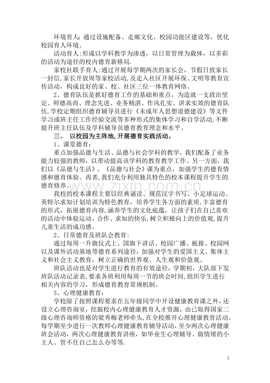 学校未成年人思想道德建设工作总结.doc_第2页