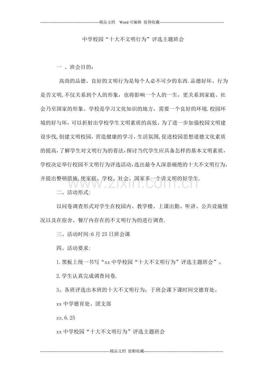 中学校园“十大不文明行为”评选主题班会.doc_第1页