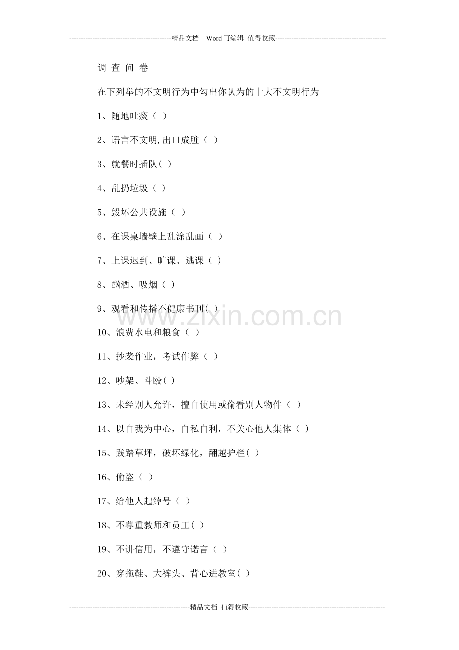 中学校园“十大不文明行为”评选主题班会.doc_第2页