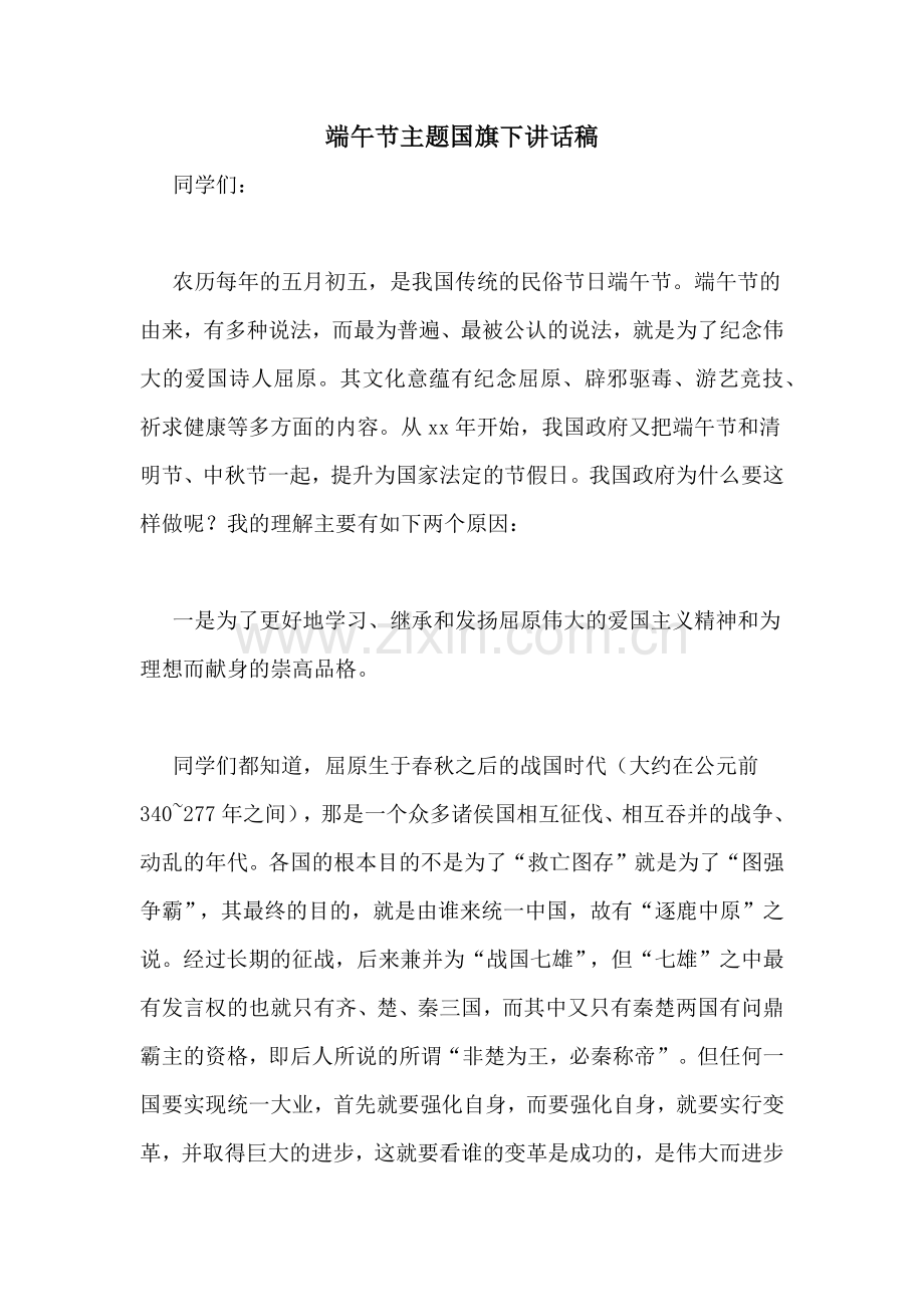端午节主题国旗下讲话稿.doc_第1页