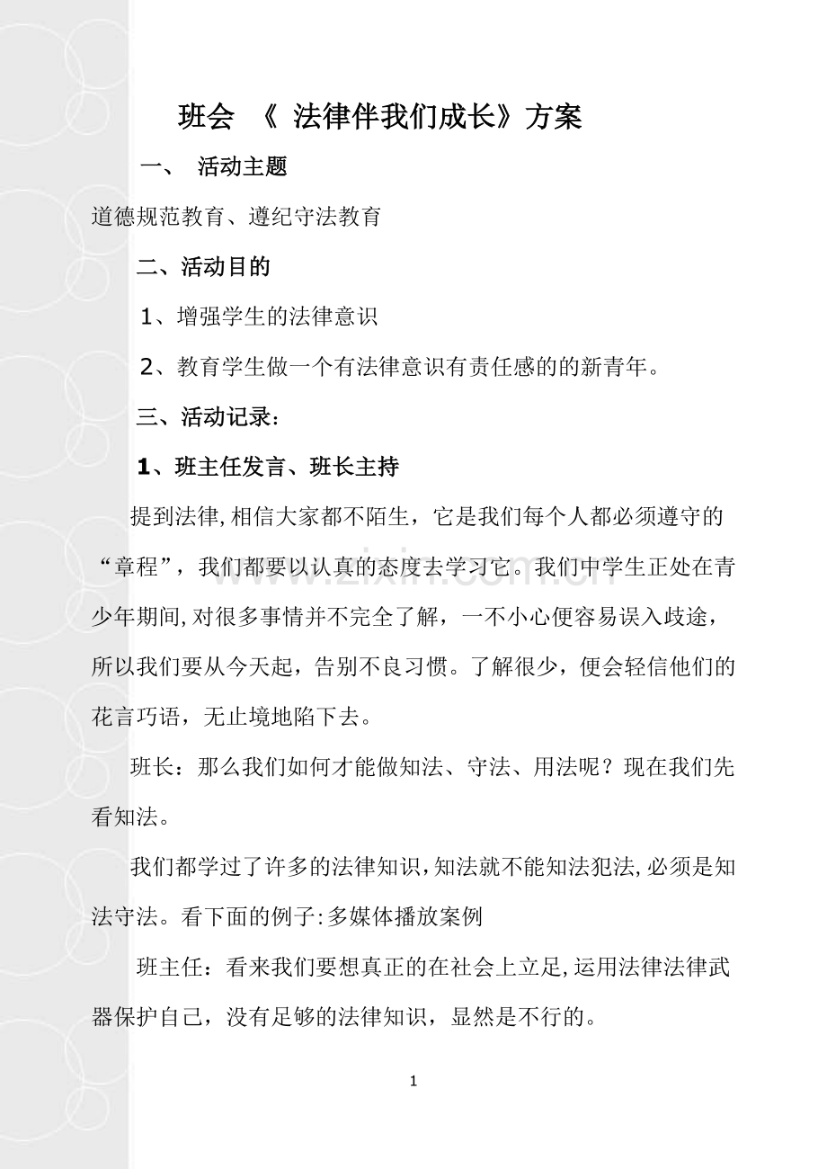 法律伴我成长主题班会.doc_第1页